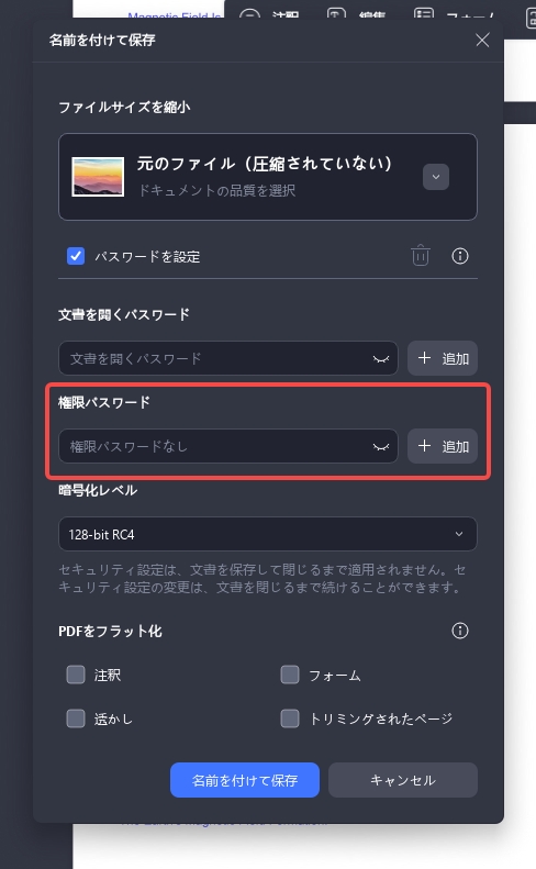 PDFを編集不可能にする　権限パスワード