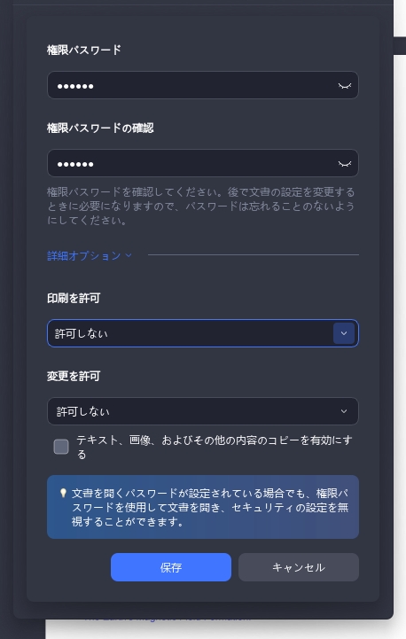 PDFを編集不可能にする　権限パスワードの設定