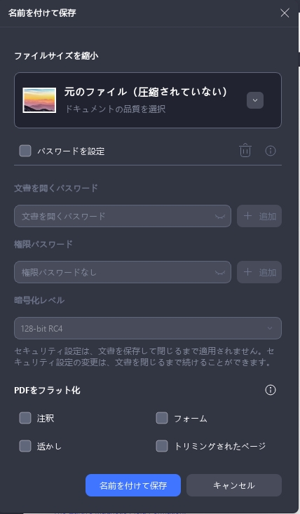 PDFを編集不可能にする　フラット化の設定