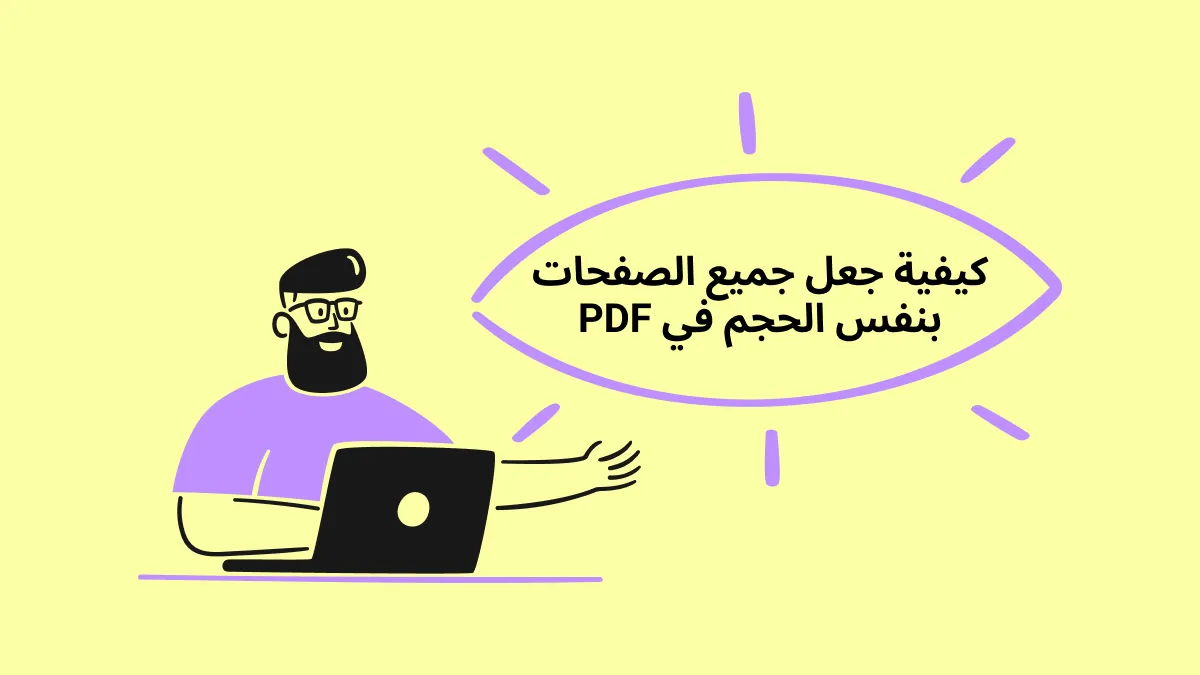 كيفية جعل جميع الصفحات بنفس الحجم في ملف PDF باستخدام أسهل الطرق