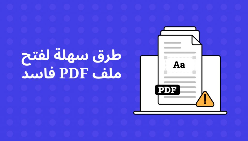 كيفية فتح وتصليح ملف PDF تالف؟ 4 طُرُق فعّالة | UPDF