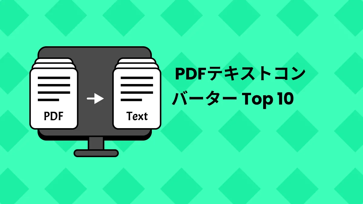 2024年 PDFテキストコンバーター Top 10