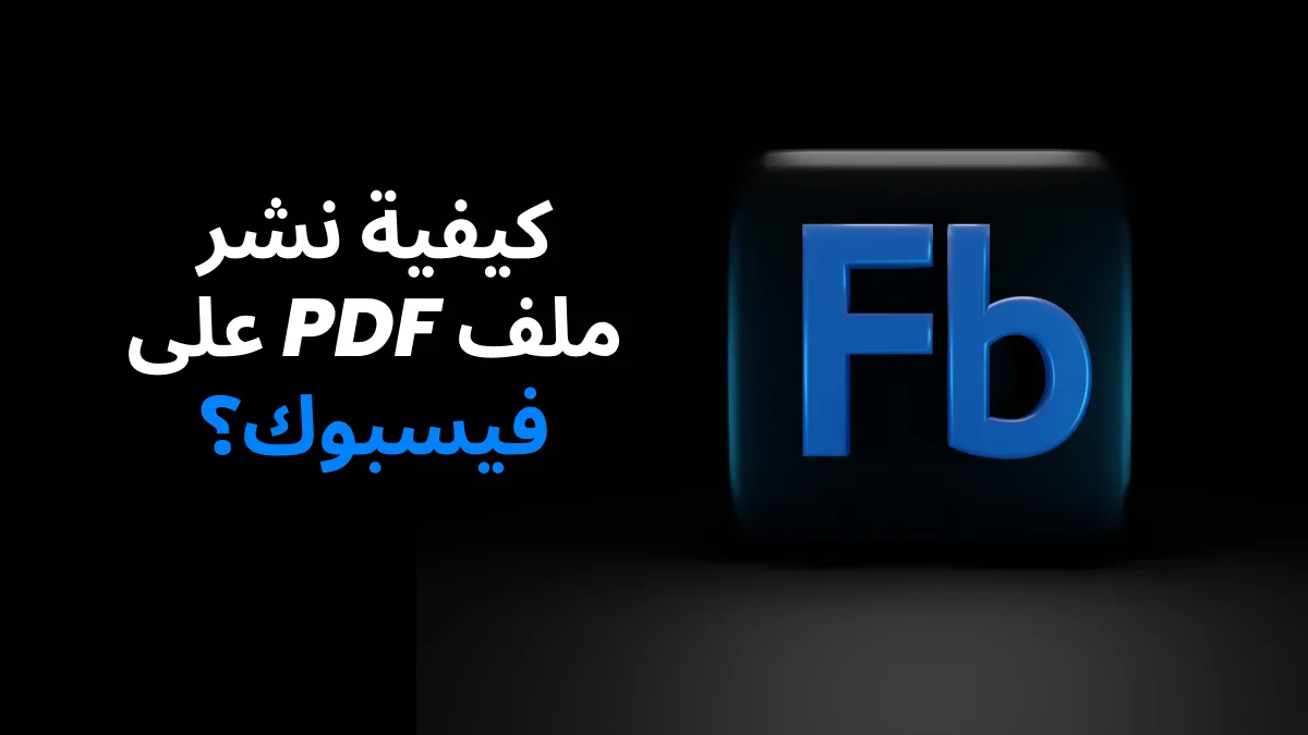 كيفية نشر ملف PDFعلى فيسبوك؟ (الدليل الكامل)