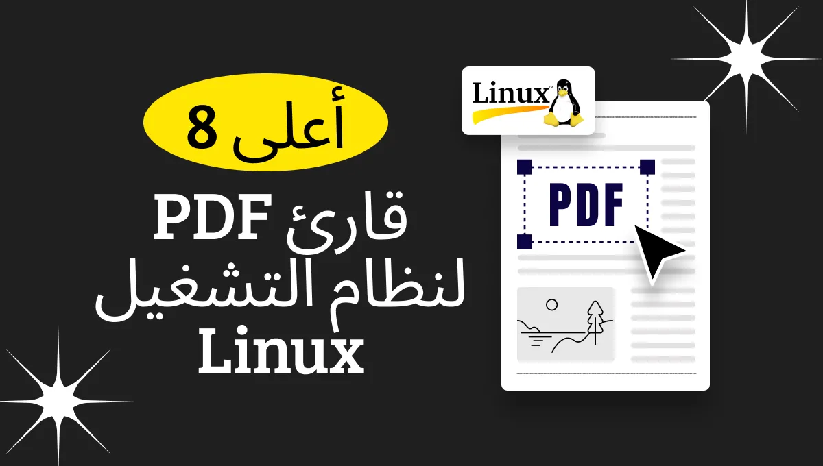 أفضل 8 قارئ PDF لنظام Linux التي يجب عليك تجربتها في عام 2024