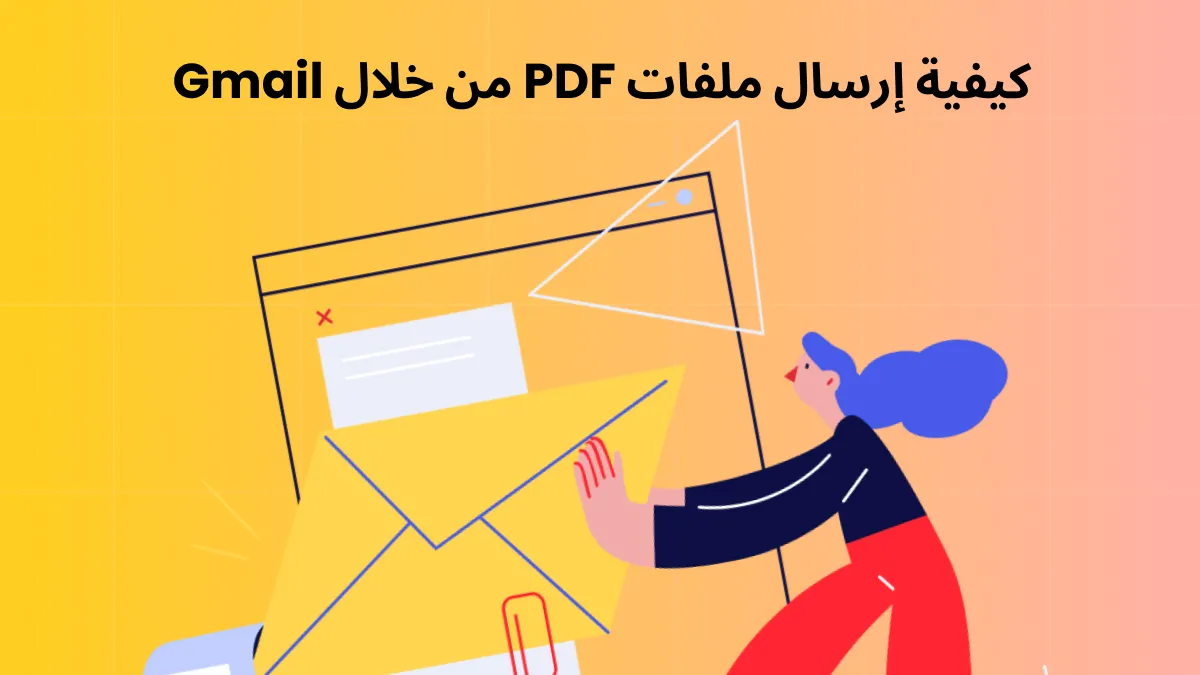 كيفية إرسال ملفات PDF عبر Gmail: الدليل النهائي