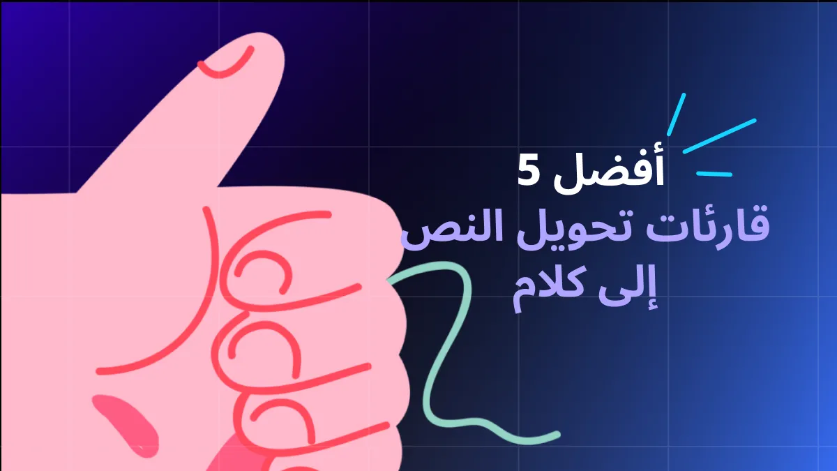 أفضل 5 برامج لقراءة النصوص بالصوت (مجانية ومدفوعة)