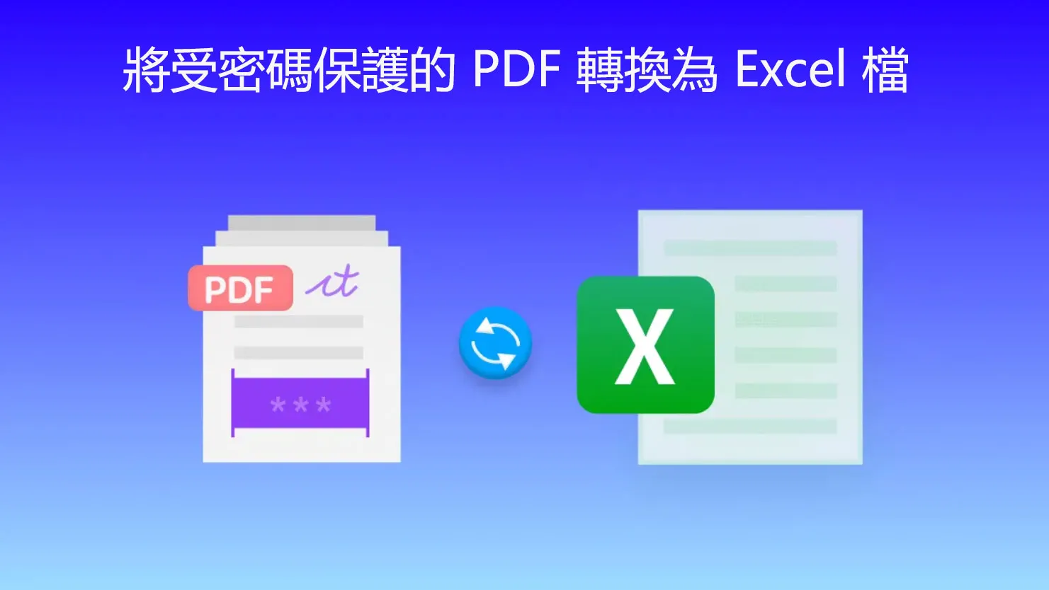 如何將受密碼保護的 PDF 轉換為 Excel 檔？