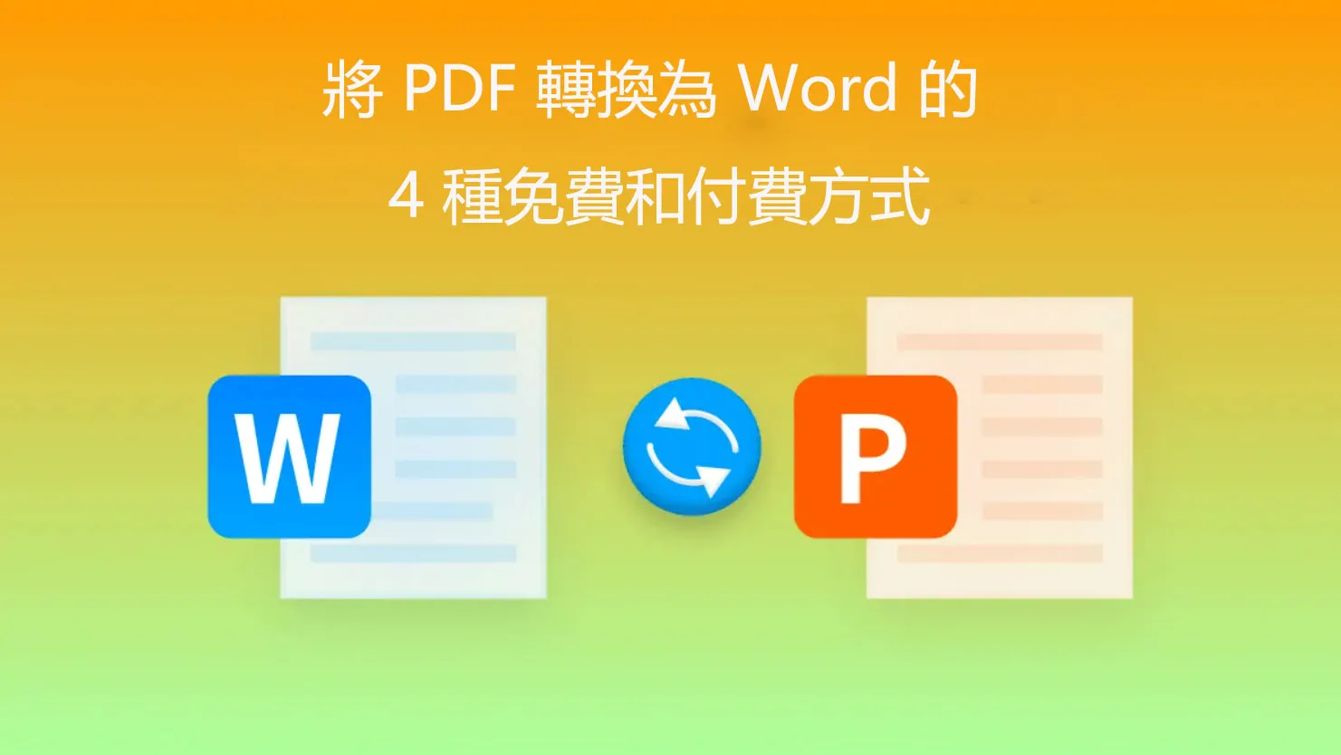 在 Windows 系統電腦上將 PDF 轉換為 Word 的 4 種免費和付費方式