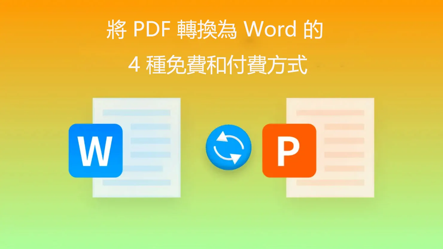 PDF 轉換為 Word 的 4 種免費和付費方式