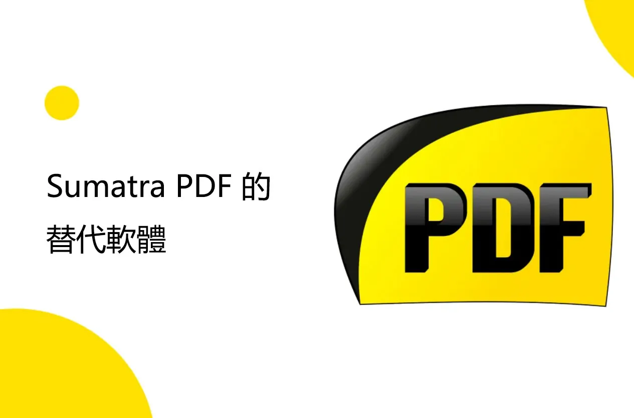 Sumatra PDF 的替代 PDF 編輯器