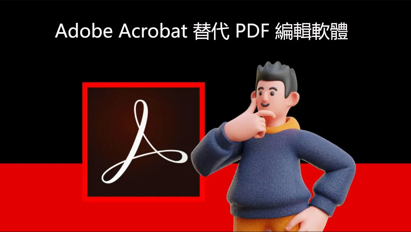5 個最佳開源 Adob​​e Acrobat 替代 PDF 編輯軟體