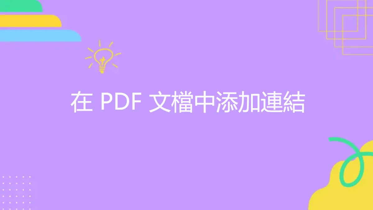 如何在 PDF 文檔中添加連結？