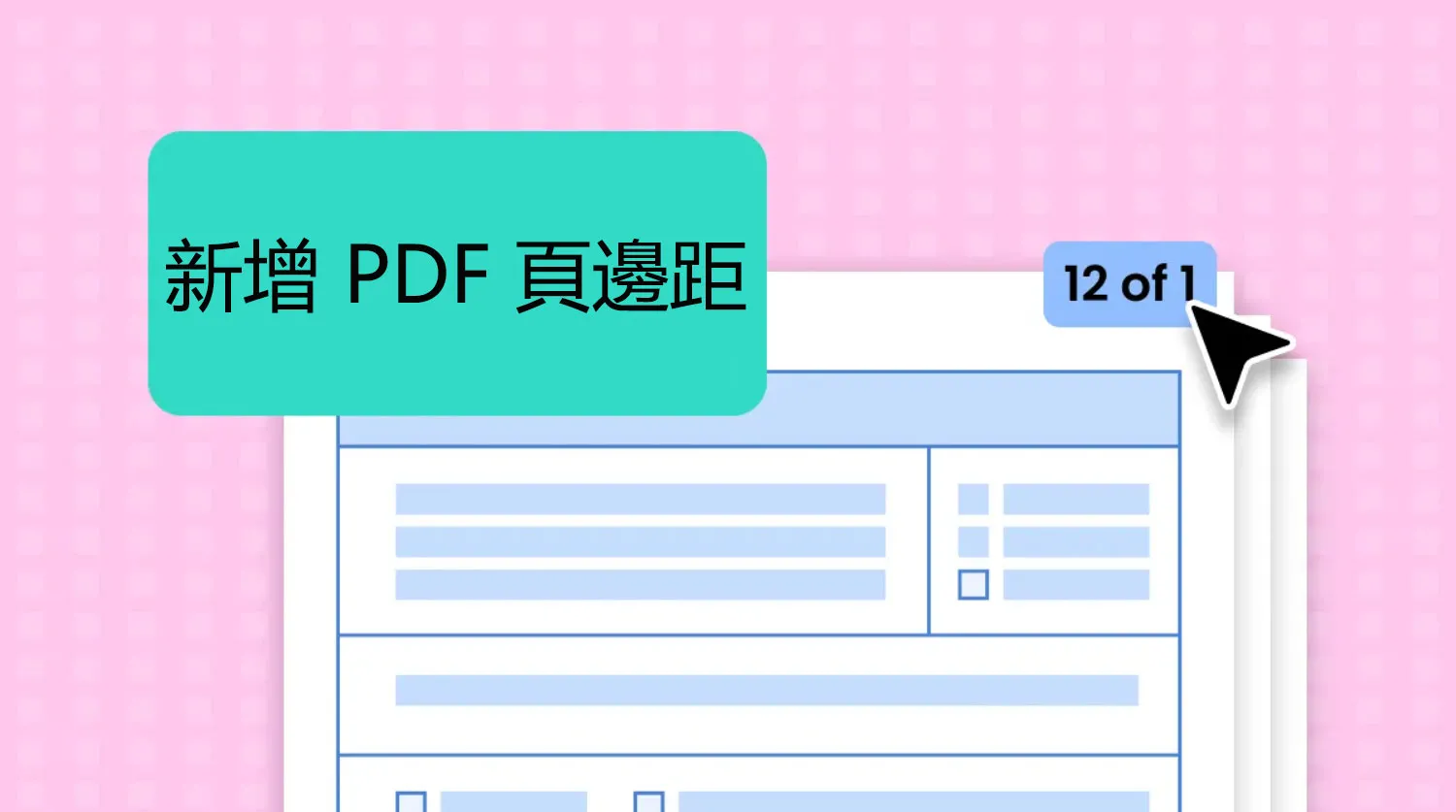 新增 PDF 頁邊距的有效方法