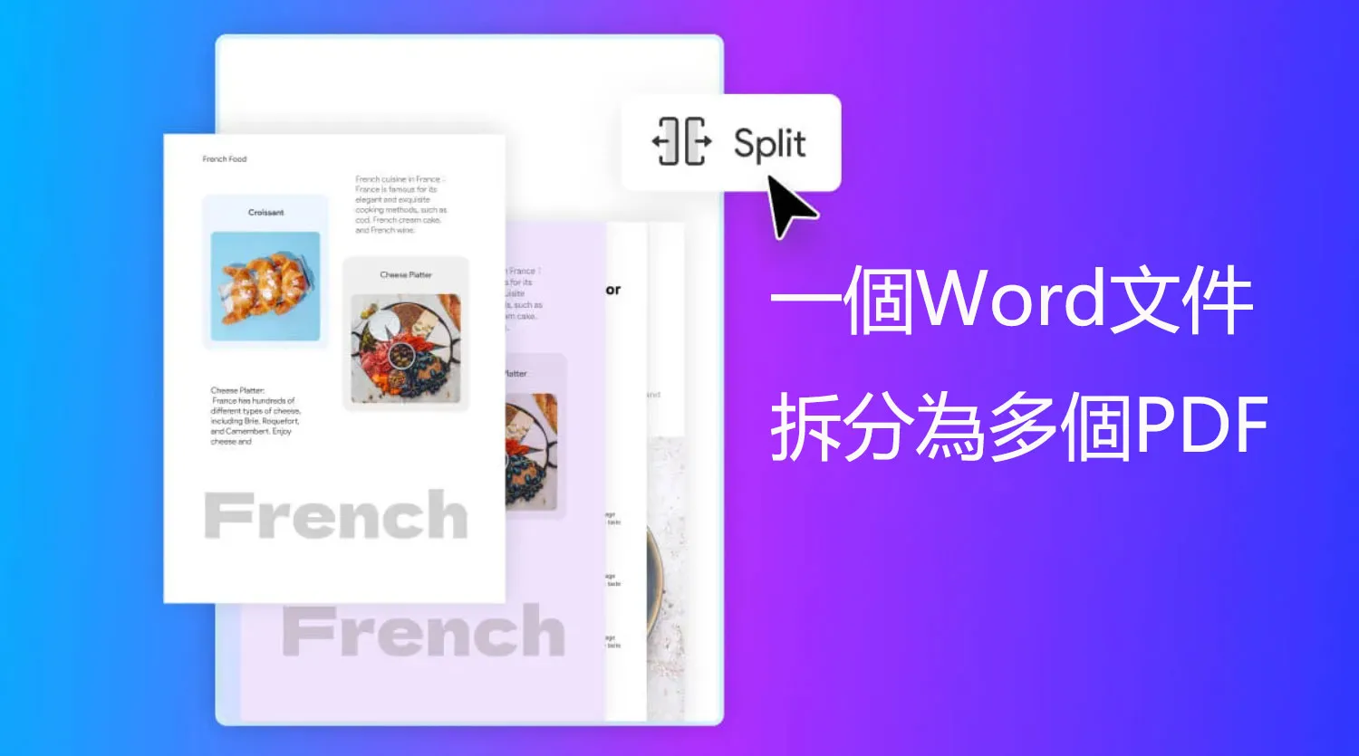 如何將一個Word文件拆分為多個PDF？ 