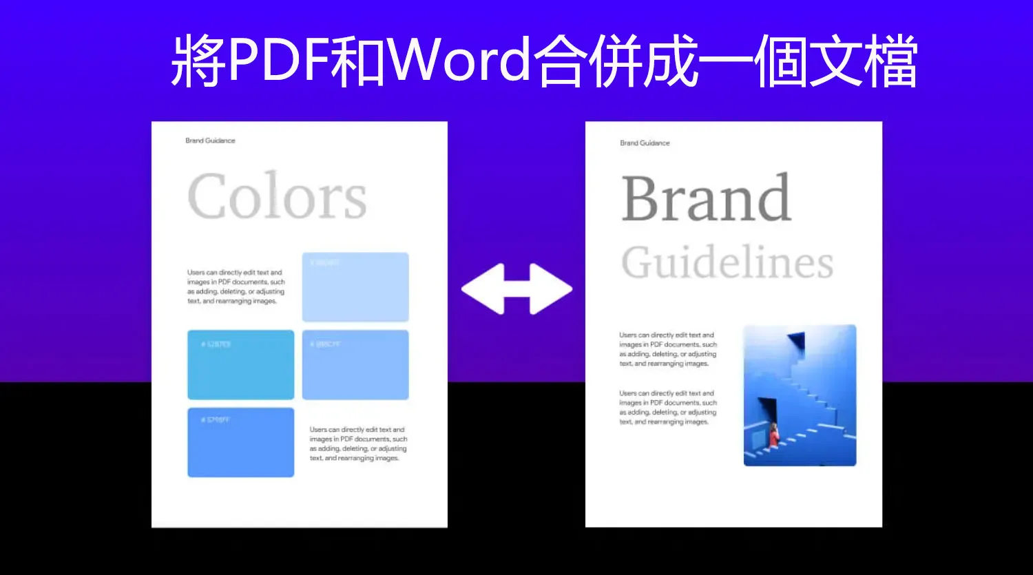 如何將PDF和Word合併成一個文檔？