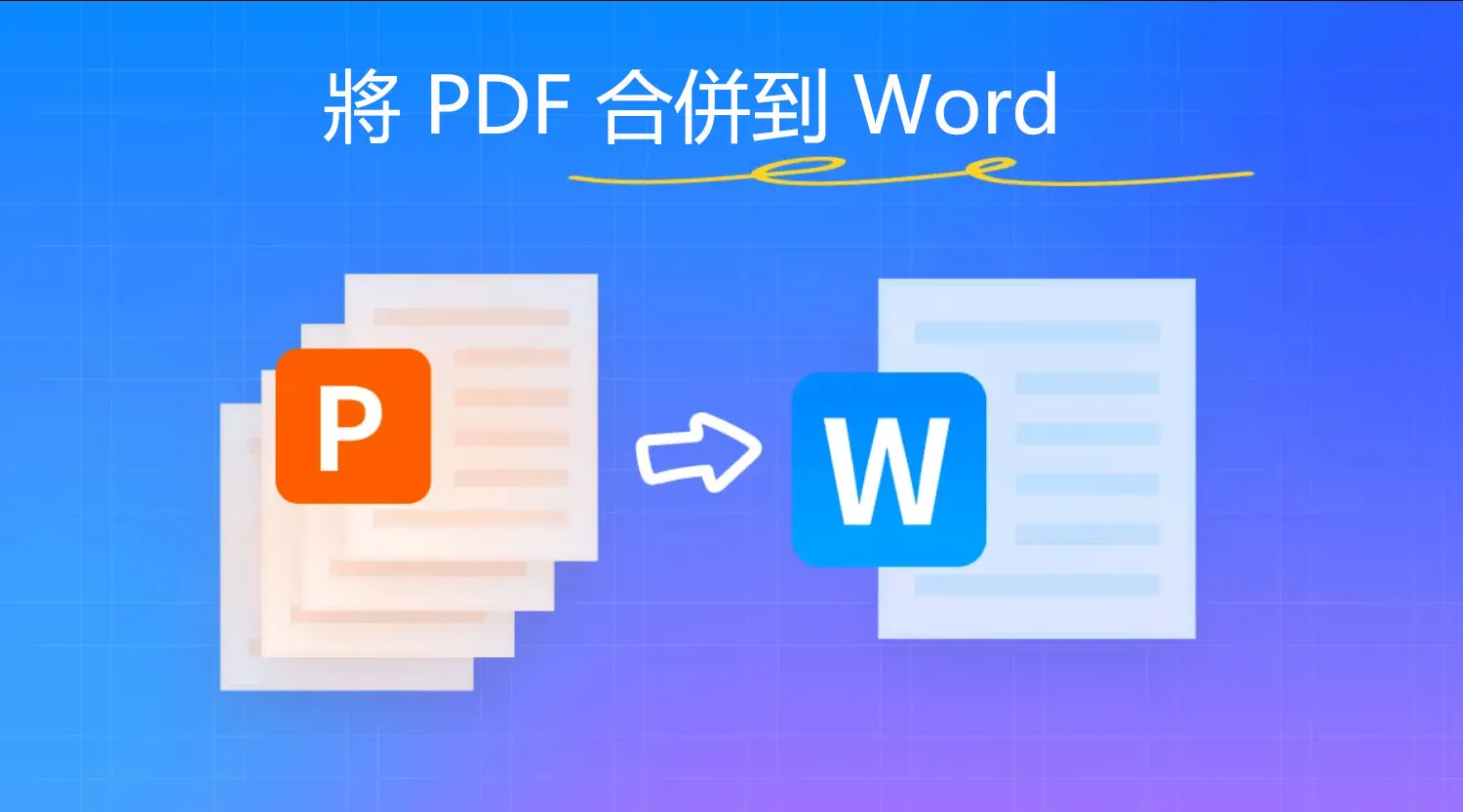將 PDF 合併到 Word 的輕鬆簡單的方法