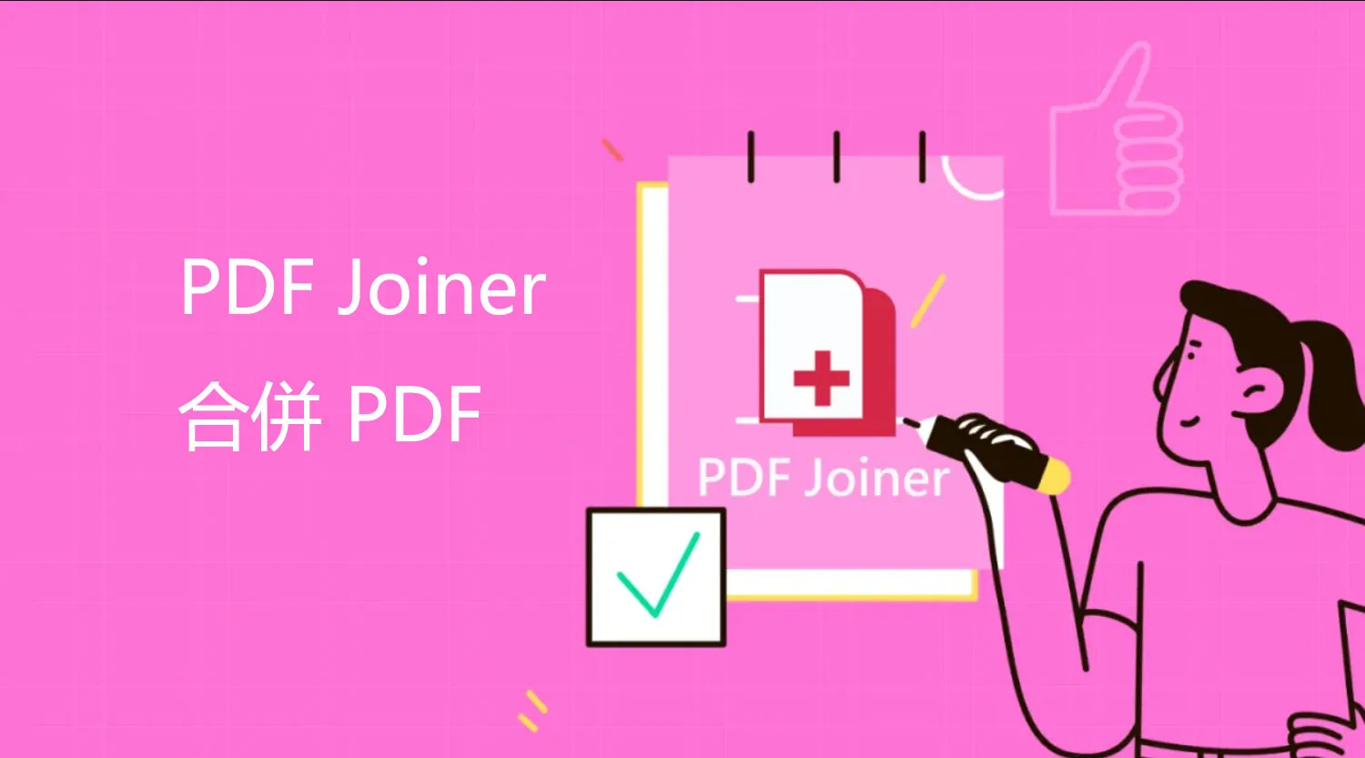 PDF Joiner 合併 PDF 怎麼樣？有沒有更好的替代方案？
