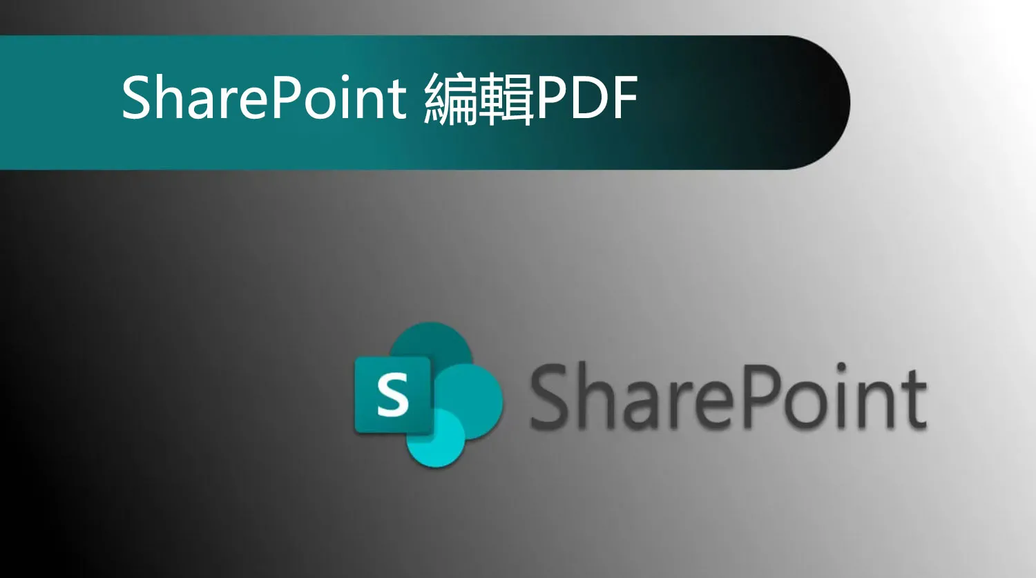 如何在SharePoint 中編輯PDF？