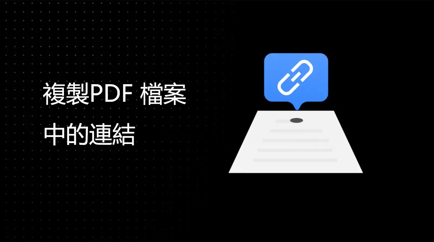 如何複製PDF 檔案中的連結？