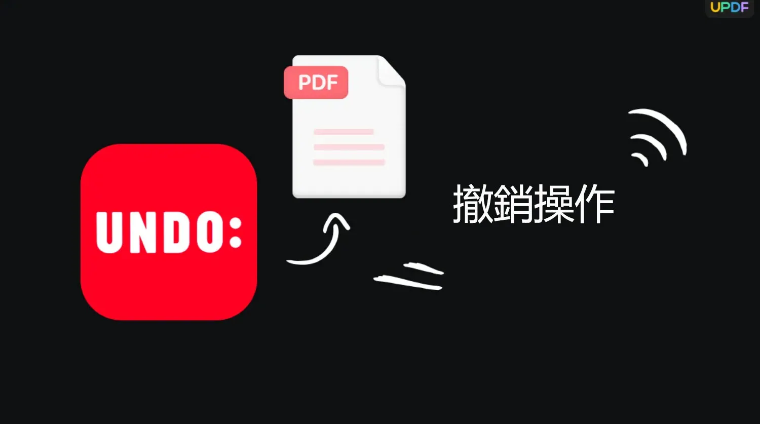 如何在PDF文檔中撤銷編輯？