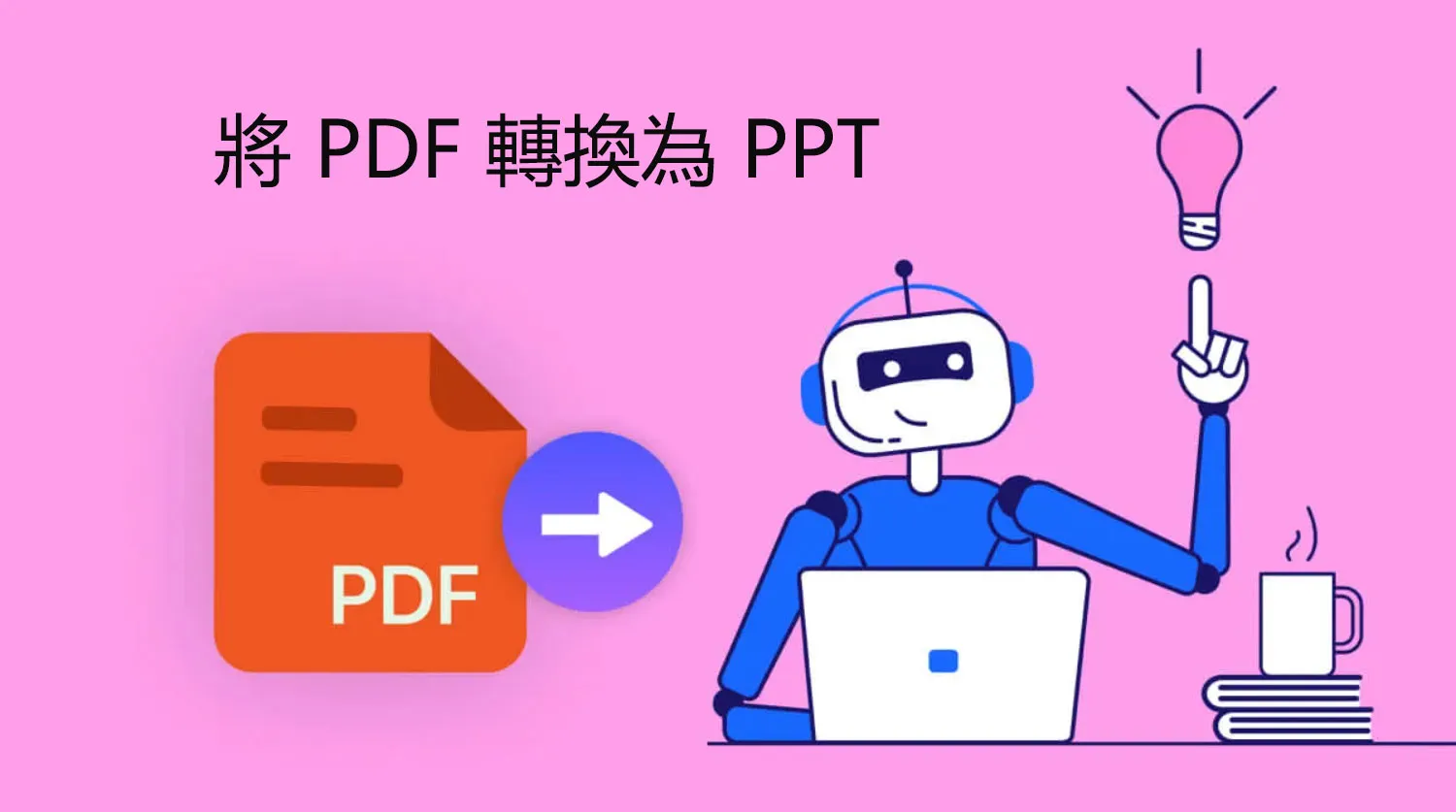 如何在不更改字體的情況下將 PDF 轉換為 PPT？