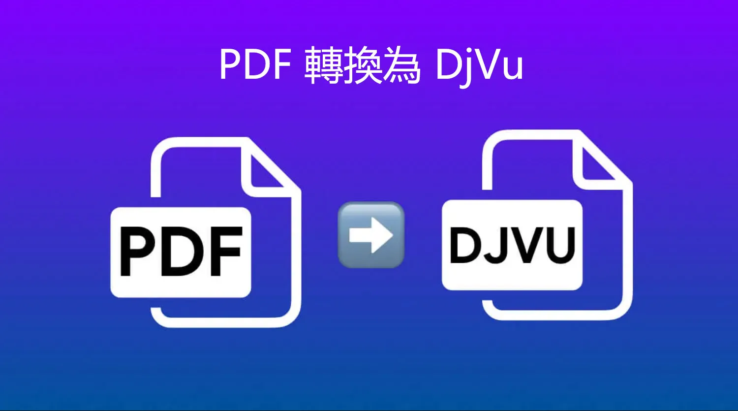 如何將 PDF 轉換為 DjVu 文件？