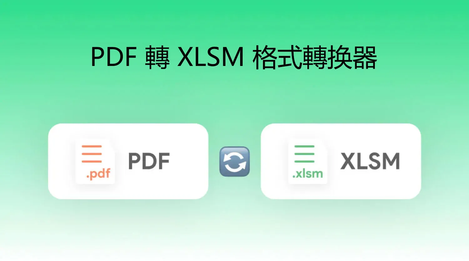 6 個最佳 PDF 轉 XLSM 格式轉换器，可輕鬆进行數據分析