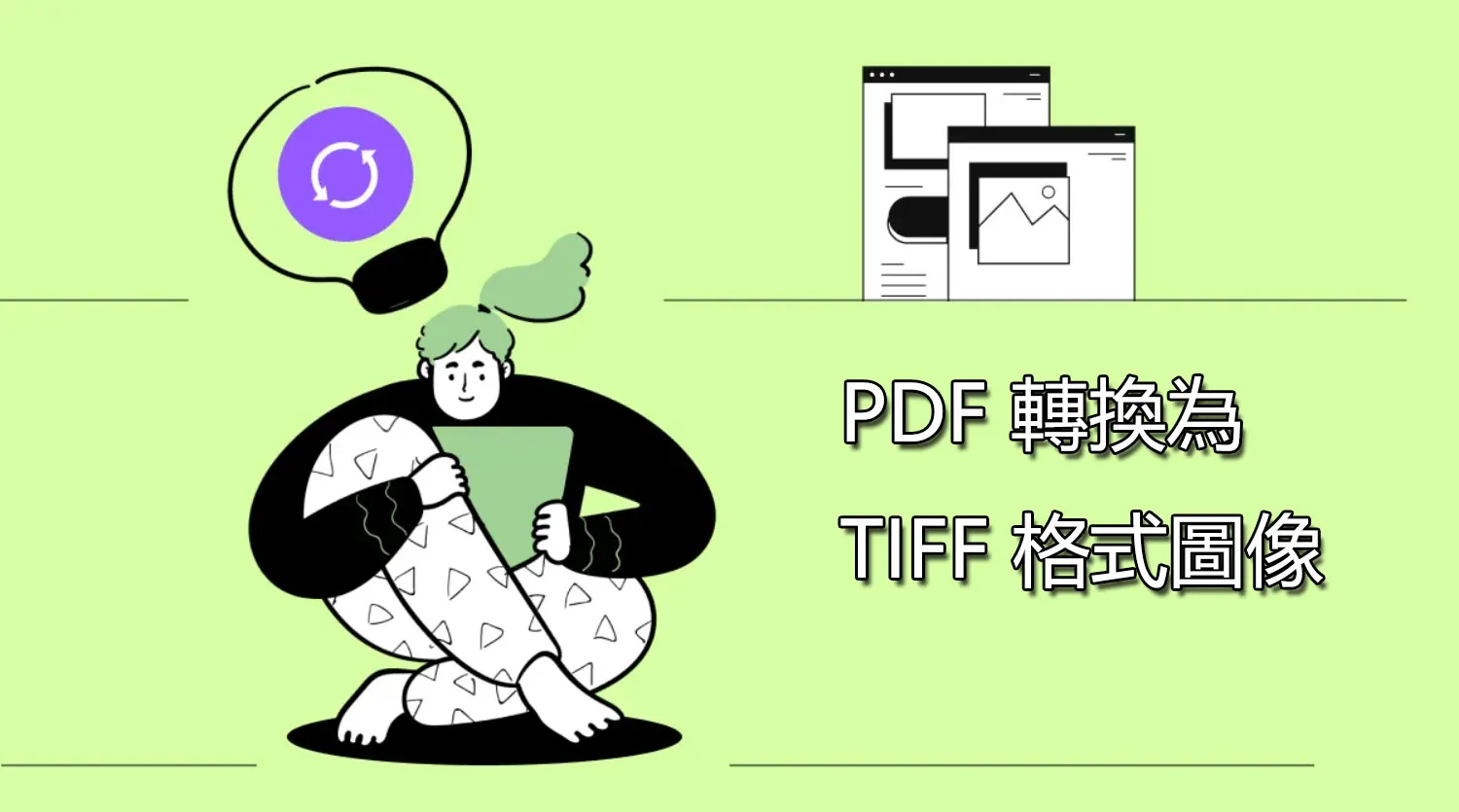 快速輕鬆地將 PDF 轉換為 TIFF 格式圖像的方法