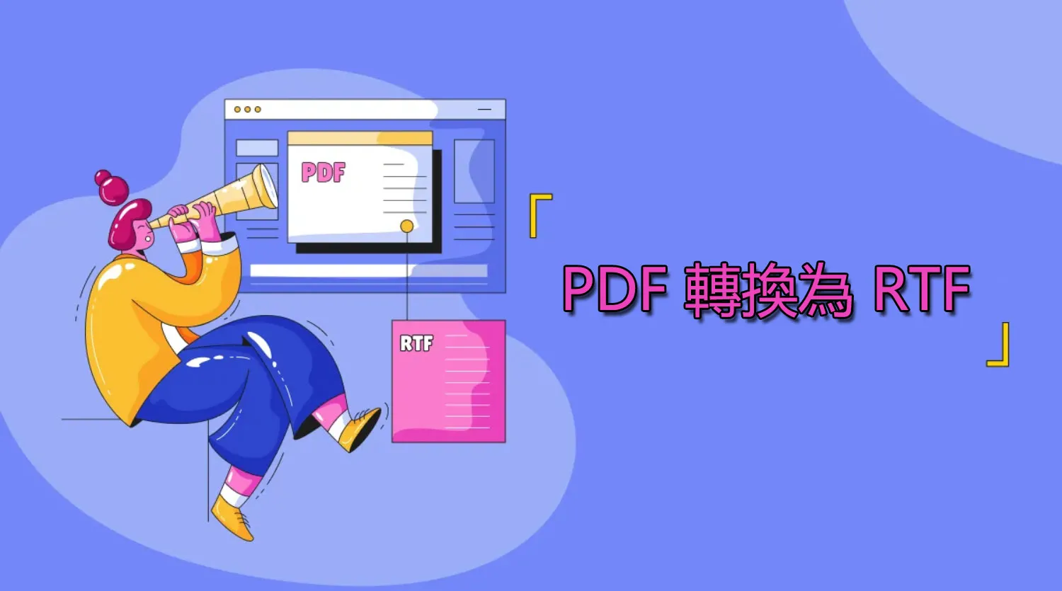 輕鬆將 PDF 轉換為 RTF 格式的方法