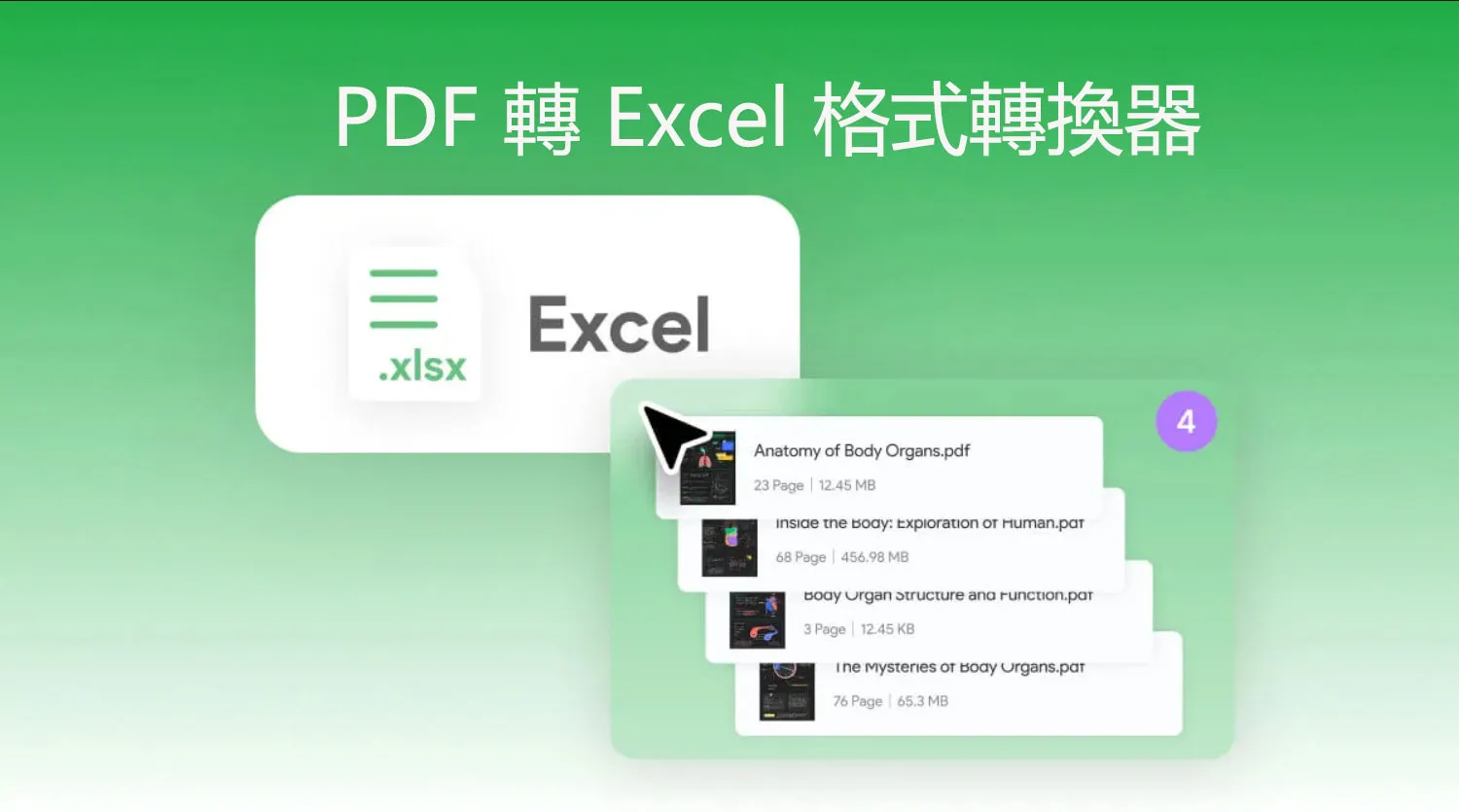 三個最佳的PDF 轉 Excel 格式的格式轉換器
