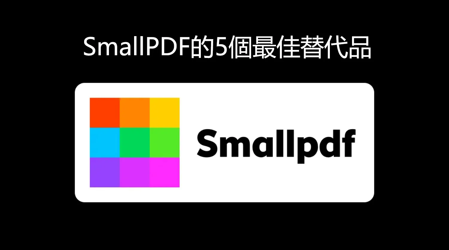 SmallPDF的5個最佳替代品:具有更多功能的PDF編輯器