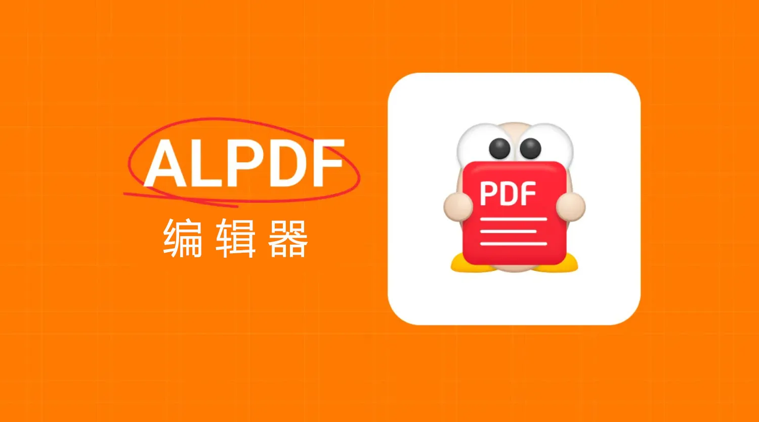 ALPDF編輯器怎麼樣？有沒有比ALPDF更好的PDF編輯器？