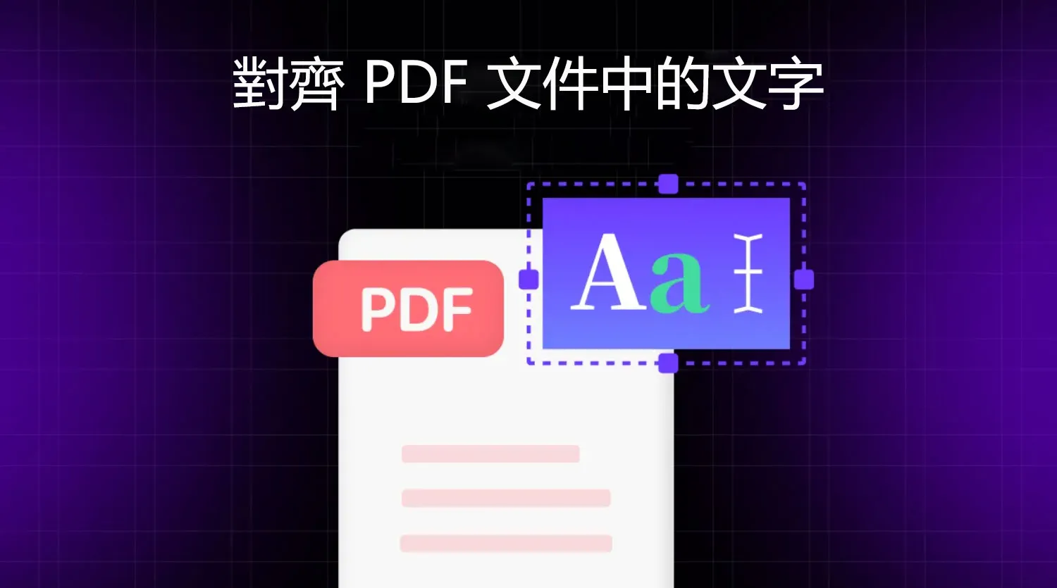 如何對齊 PDF 文件中的文字？