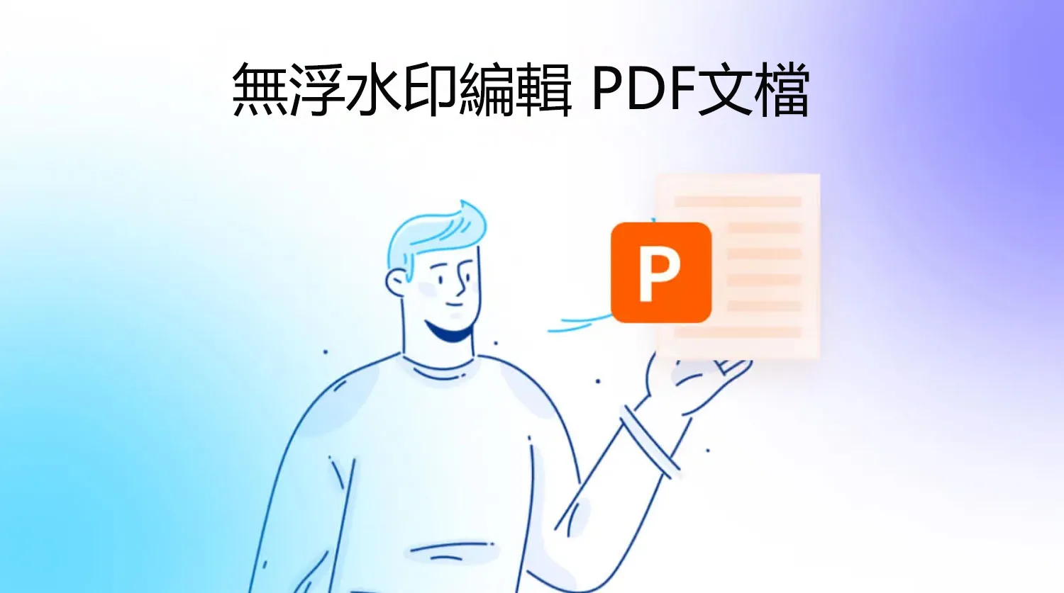 5 個最佳免費線上 PDF 編輯器，可無浮水印編輯 PDF文檔