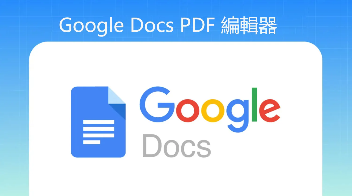 Google Docs的 3 個最佳 PDF 編輯器