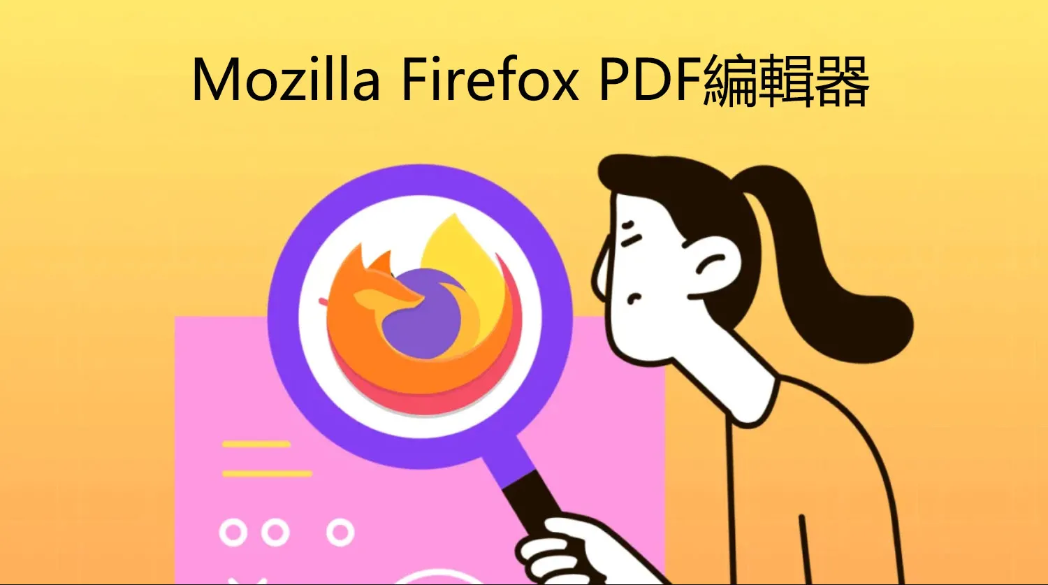Mozilla Firefox PDF編輯器怎麼樣？有沒有比Mozilla Firefox更好的PDF編輯器？