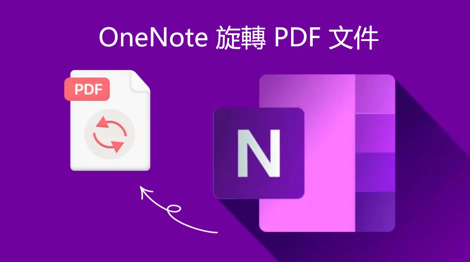 如何在 OneNote 中旋轉 PDF 文件的頁面？