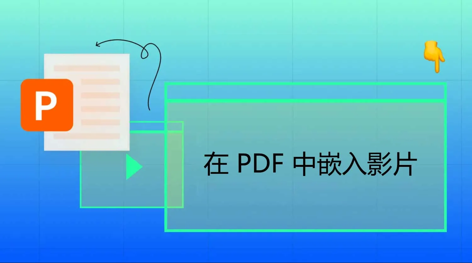 如何在使用和不使用 Adob​​e Acrobat 的情況下在 PDF 中嵌入影片？