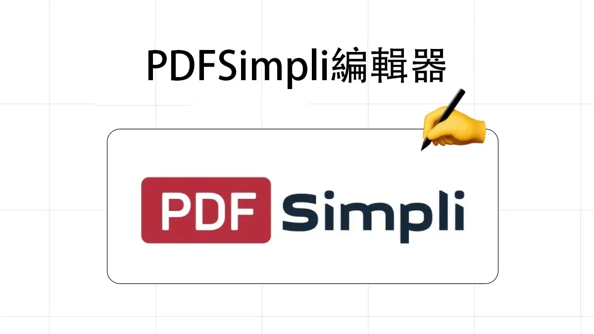 PDFSimpli編輯器怎麼樣？有沒有比PDFSimpli更好的PDF編輯器？