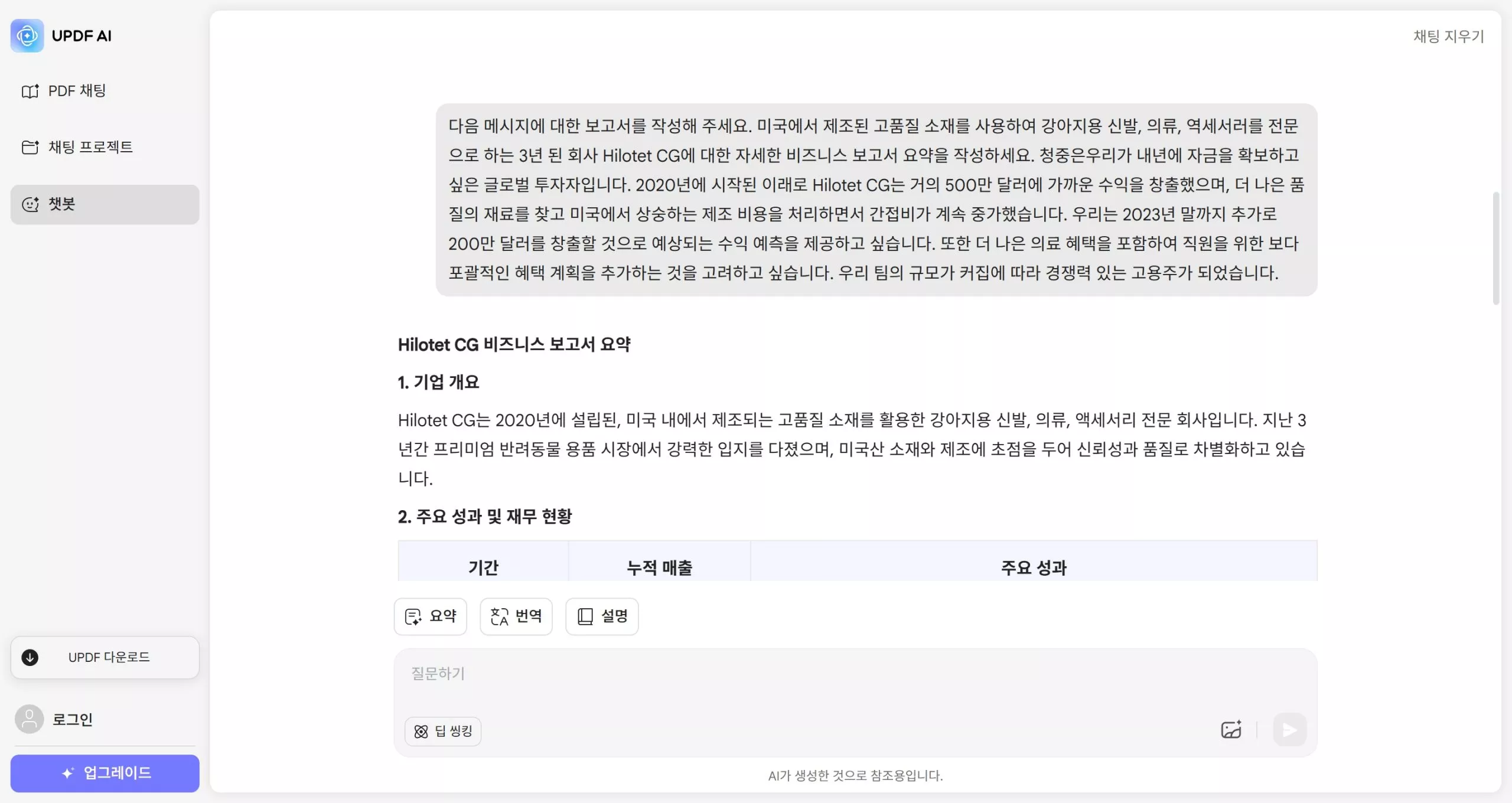 AI 보고서 작성기 updf