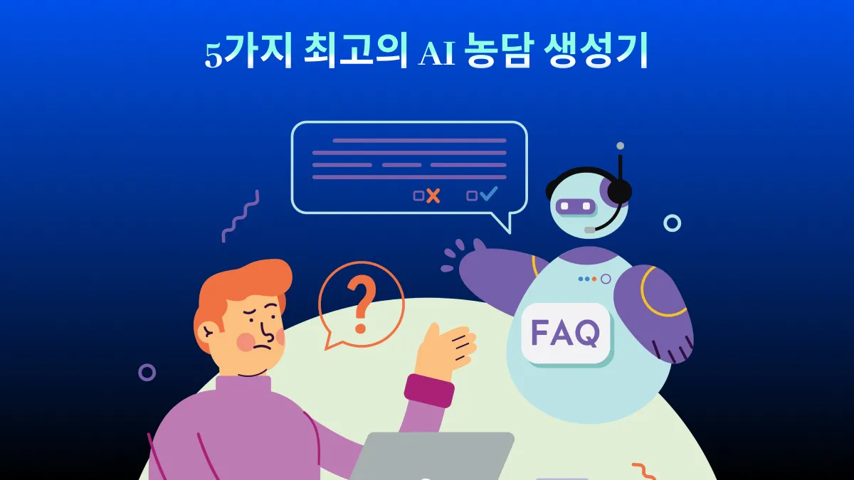 5가지 최고의 AI 농담 생성기(2024년 최고 추천)