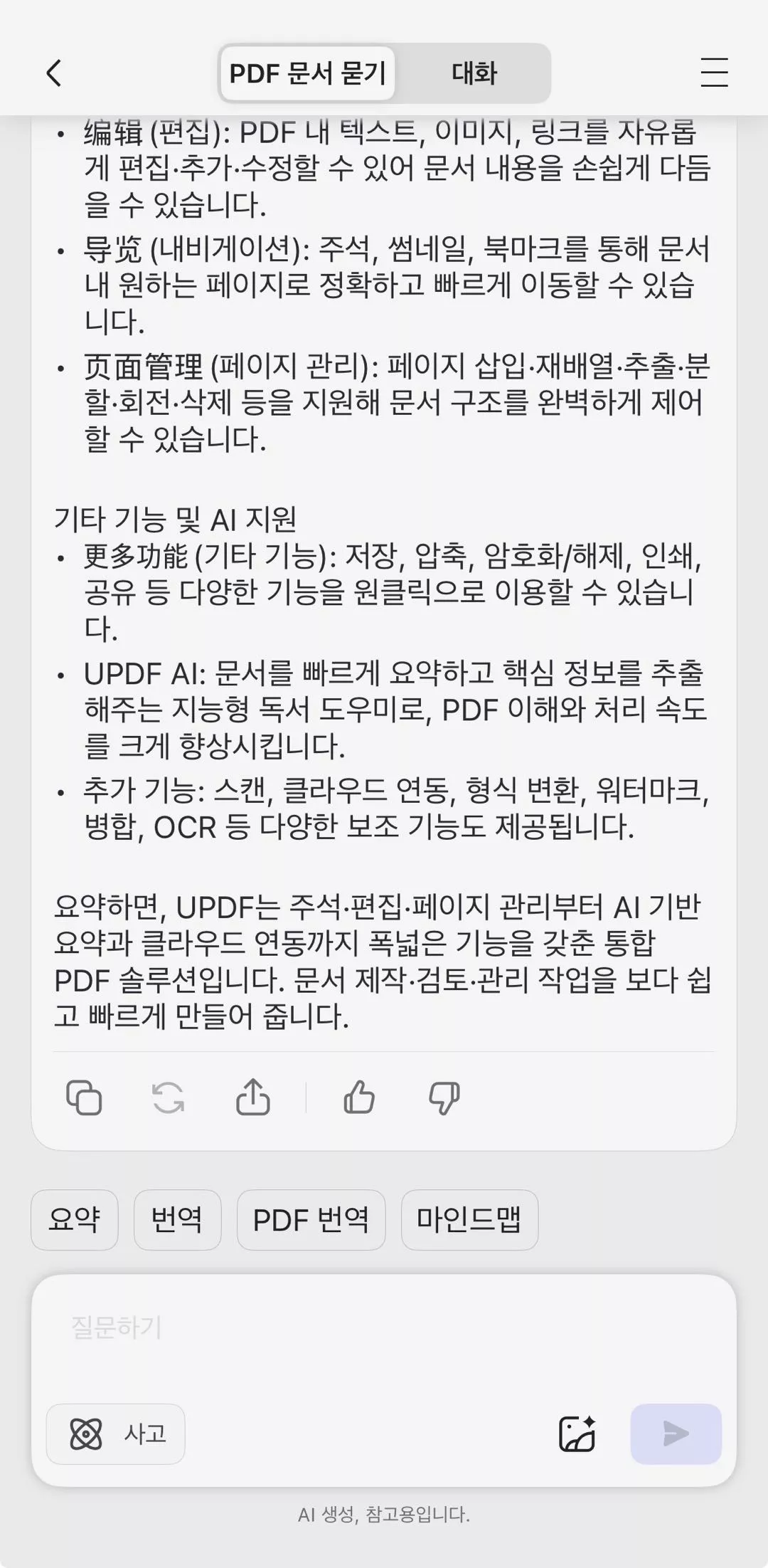 UPDF 채팅 안드로이드 PDF 뷰어