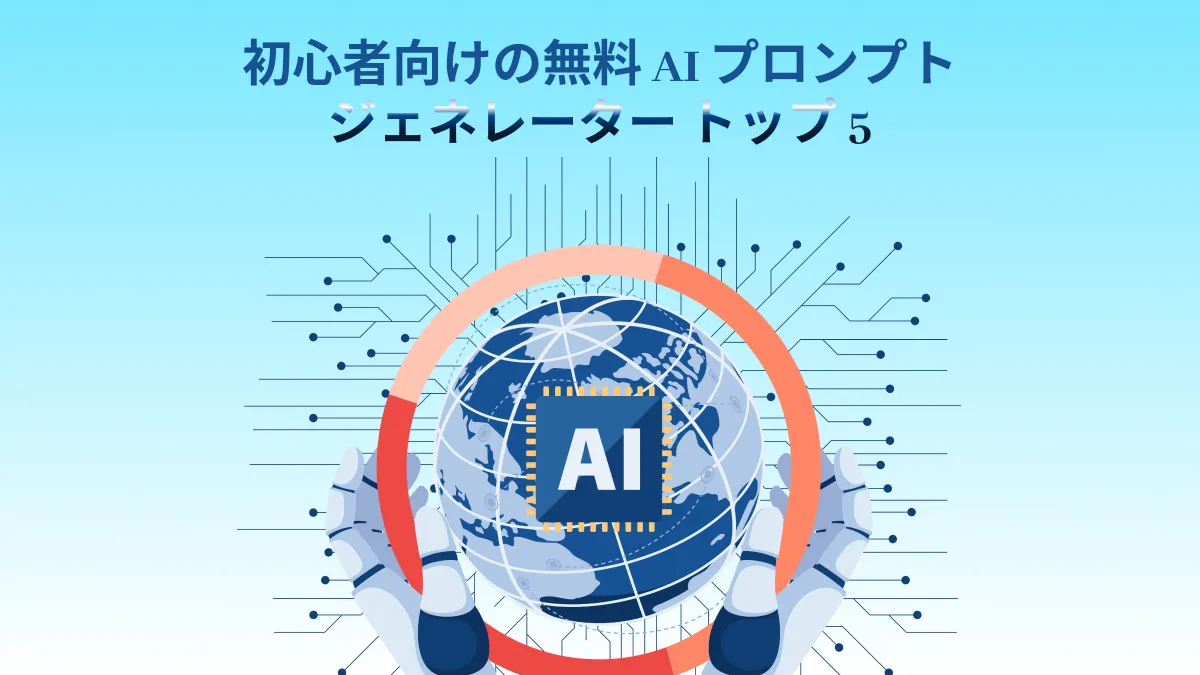 初心者向けの無料 AI プロンプト ジェネレーター トップ 5