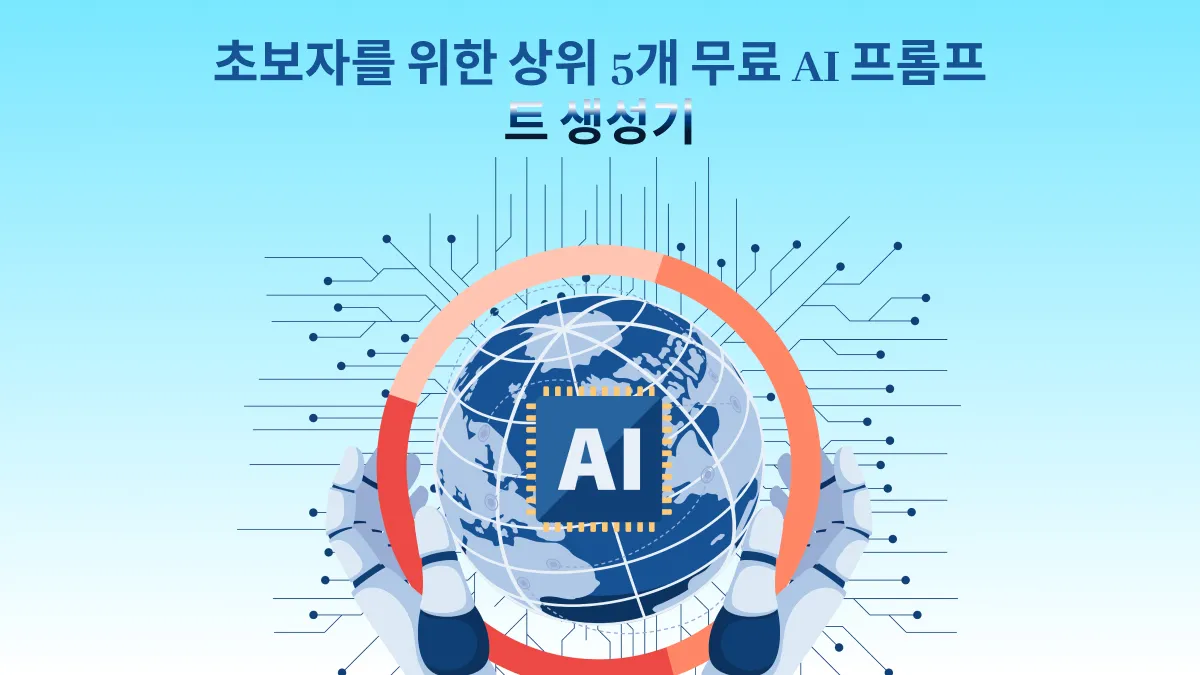 초보자를 위한 상위 5개 무료 AI 프롬프트 생성기