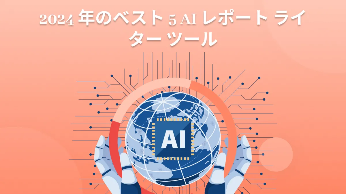 [最新] 2024 年のベスト 5 AI レポートライターツール