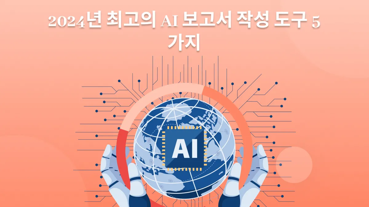 [최신] 2024년 최고의 AI 보고서 작성 도구 5가지