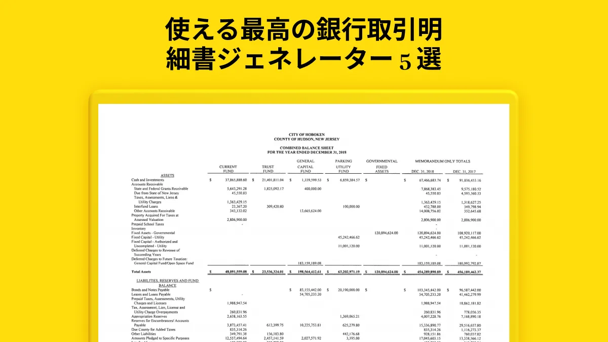 使える最高の銀行取引明細書ジェネレーター 5 選