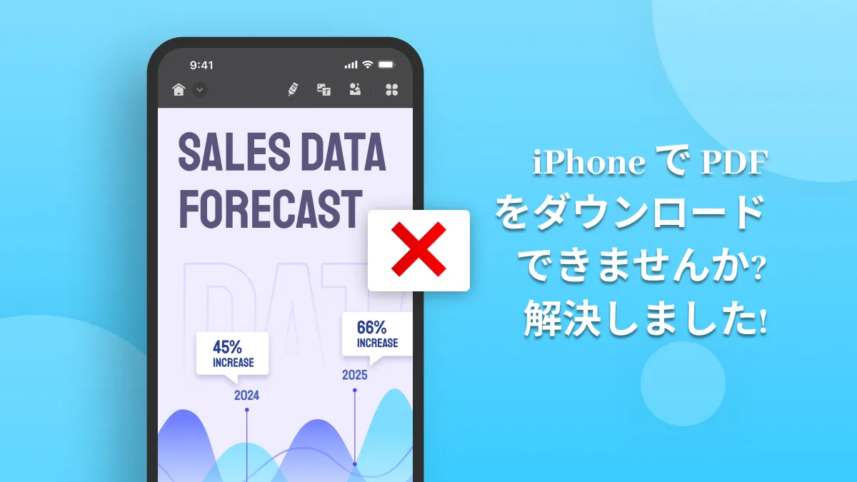 iPhoneでPDFをダウンロードできないのはなぜ？効果的な方法で解決