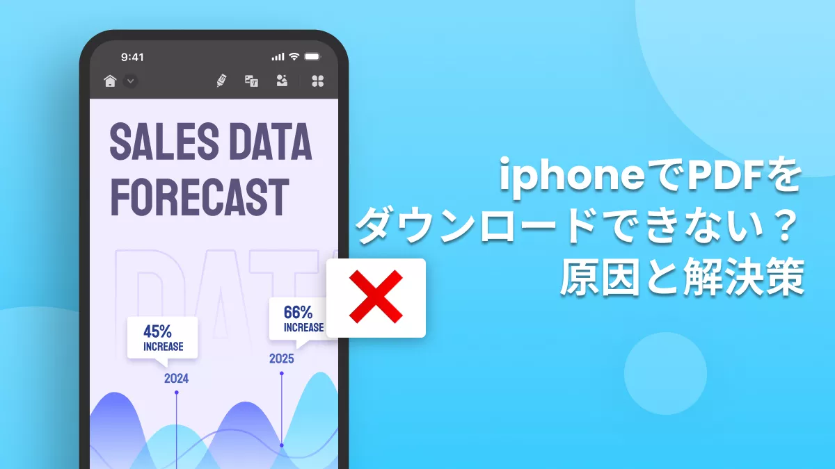 iPhoneでPDFをダウンロードできない？原因と解決策