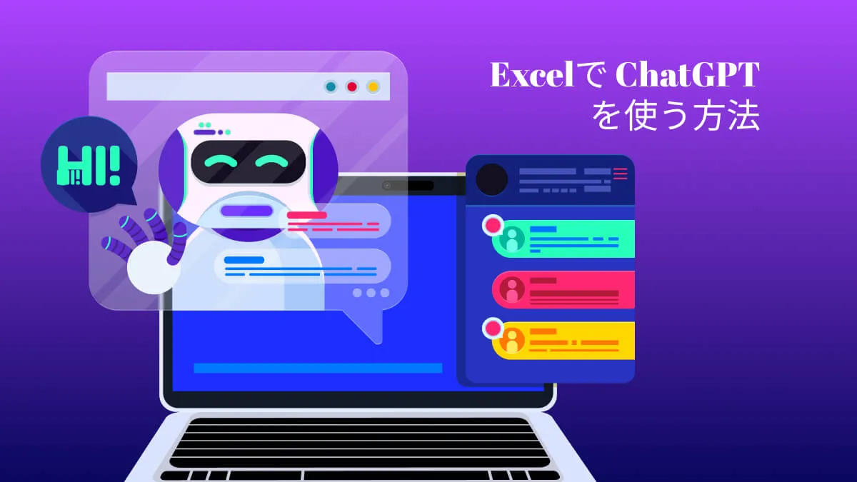 Excelで ChatGPT を使う方法 (簡単ガイド)